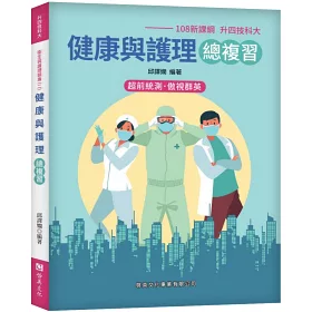 博客來 健康與護理總複習 108新課綱 升四技科大