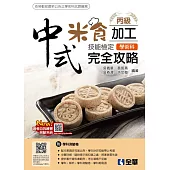 丙級中式米食加工技能檢定學術科完全攻略(2021最新版)(附學科測驗卷)