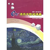 e通高中數學講義選修數學甲、乙(5版)