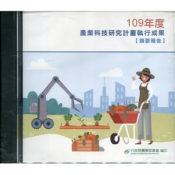 農業科技研究計畫執行成果摘要報告109年度[光碟]