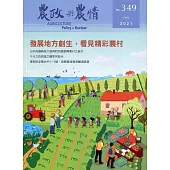 農政與農情349期-2021.07：發展地方創生，看見精彩農村