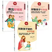 【給父母的教養練習手冊套書】(三冊): 《教出好規矩》 、《好動孩子不失控》、《別對孩子說的44句話》