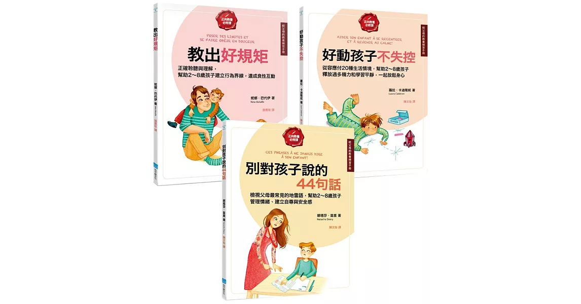 【給父母的教養練習手冊套書】（三冊）: 《教出好規矩》 、《好動孩子不失控》、《別對孩子說的44句話》 | 拾書所