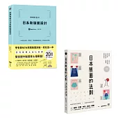 日系版面設計升級祕技套書(二冊)：《微調有差の日系新版面設計》、《日本版面的法則》