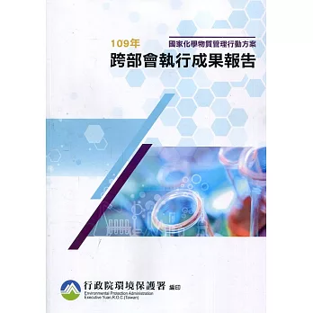 國家化學物質管理行動方案109年跨部會執行成果報告