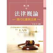 法律概論：現代社會與法律(第二版)