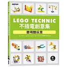 LEGO Technic不插電創意集｜聰明酷玩意