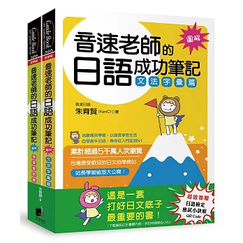 音速老師的日語成功筆記【圖解版】套書：文法字彙篇＋發音會話篇（共2冊）