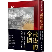 最後的帝國：大清龍旗飄落與民國崛起的始末