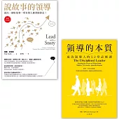 【領導必修課套書】(二冊)：《說故事的領導【暢銷紀念版】》、《領導的本質》
