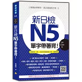 新日檢N5單字帶著背!QR Code版(隨書附日籍名師親錄標準日語朗讀音檔QR Code)
