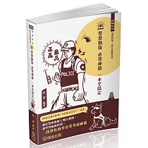 博客來 警察法規必讀聖經4 0 2022警察特考三四等 保成