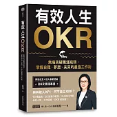 有效人生OKR：無痛突破職涯瓶頸，掌握自我、夢想、未來的最強工作術