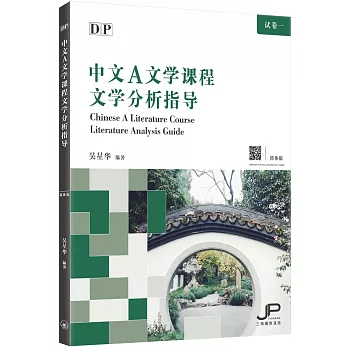 DP中文A文學課程文學分析指導（簡體版）