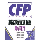 CFP全方位理財規劃-模擬試題解析(2021年版)