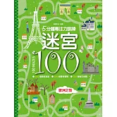 迷宮100：歐洲之旅