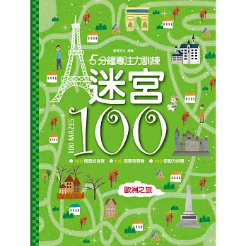 迷宮100：歐洲之旅
