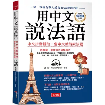 用中文說法語：中文拼音輔助，會中文就能說法語 （附MP3）
