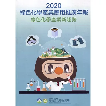 2020綠色化學產業應用推廣年報：綠色化學產業新趨勢