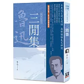 魯迅雜文精選(6)：三閒集【經典新版】
