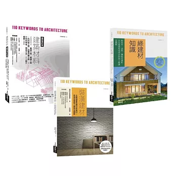 日本建築材料學套書（共三冊）：建築材料最新修訂版＋裝潢建材＋綠建材知識