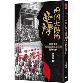 兩個太陽的臺灣：臺灣文化、政治與社會運動的狂飆年代 (增訂新版)