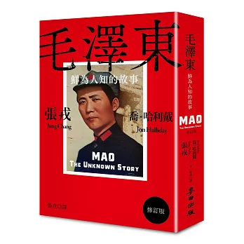 毛澤東：鮮為人知的故事（修訂版‧限量作者親簽扉頁）