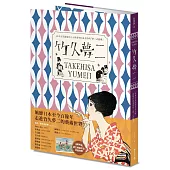 竹久夢二 TAKEHISA YUMEJI：日本大正浪漫代言人與形塑日系美學的「夢二式藝術」(首刷限量隨書附贈海報)
