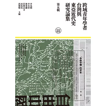 跨域青年學者台灣與東亞近代史研究論集（第五輯）