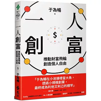 《一人創富》讀後心得:推動財富飛輪的5個練習,別再浪費人生最昂貴的成本 一人創富:推動財富飛輪,創造個人自由