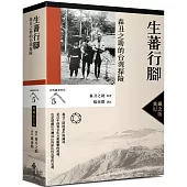 生蕃行腳：森丑之助的台灣探險(台灣調查時代5)(典藏紀念版)