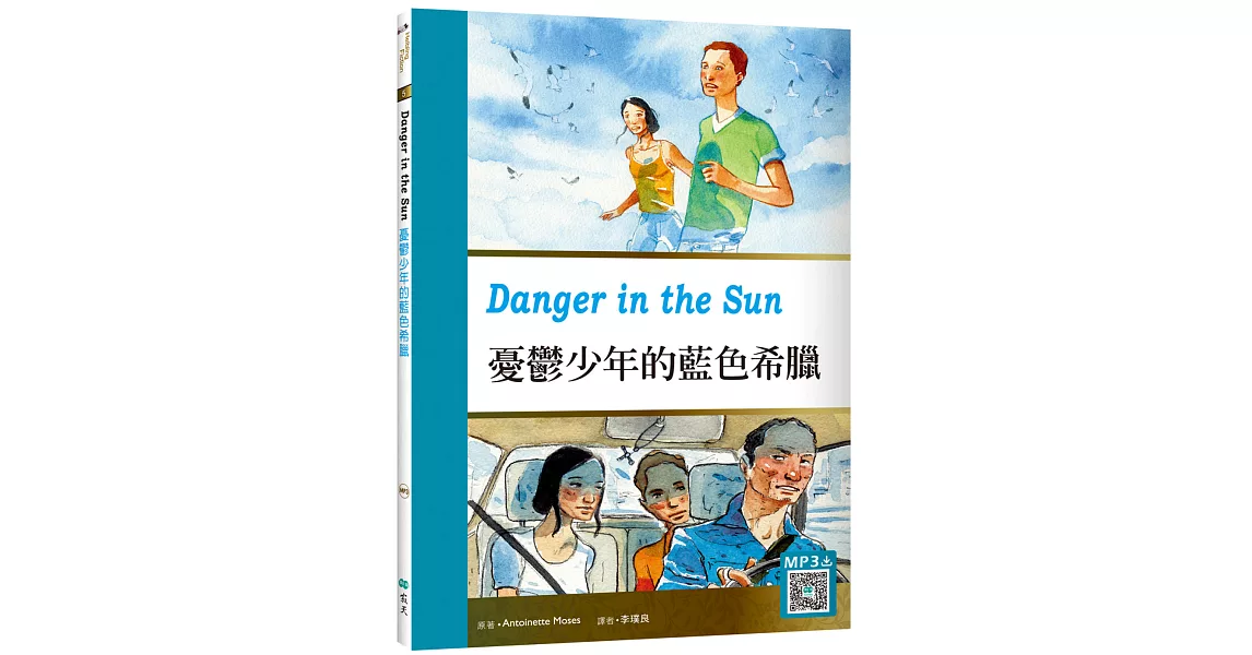 憂鬱少年的藍色希臘Danger in the Sun （25K彩圖英漢對照+寂天雲隨身聽APP） | 拾書所
