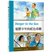 憂鬱少年的藍色希臘Danger in the Sun (25K彩圖英漢對照+寂天雲隨身聽APP)