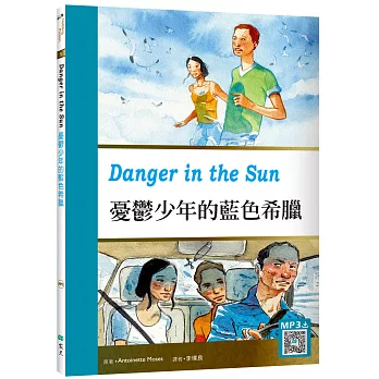 憂鬱少年的藍色希臘Danger in the Sun （25K彩圖英漢對照+寂天雲隨身聽APP）