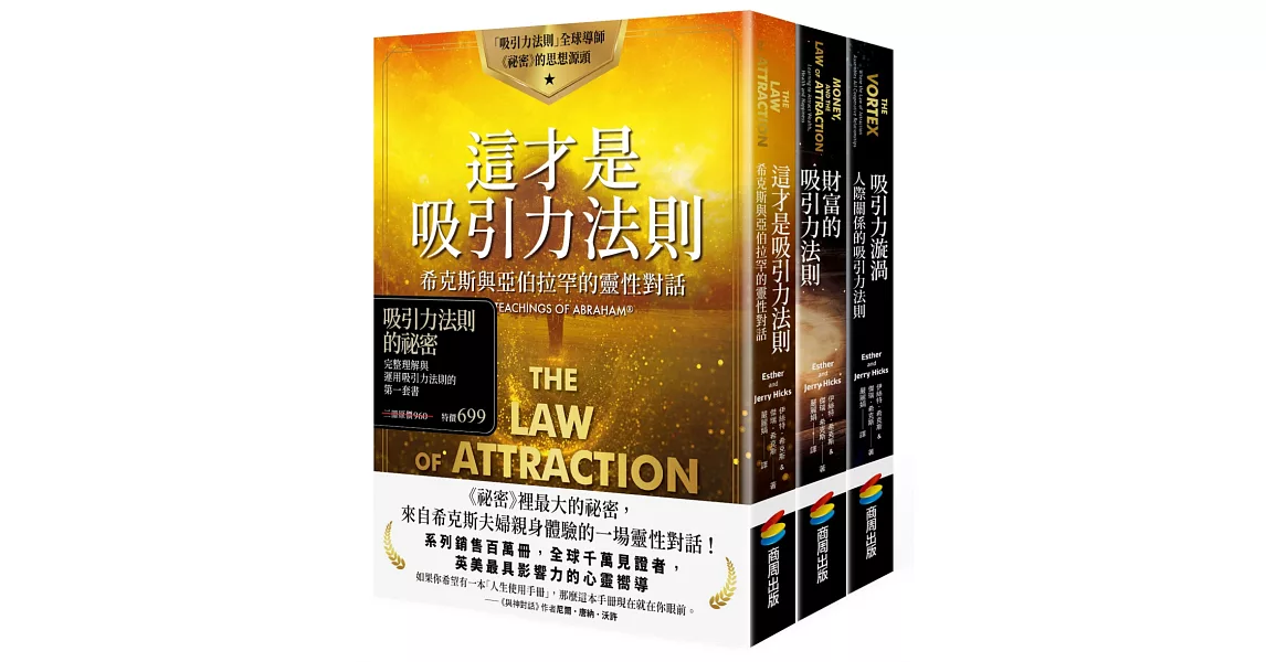 吸引力法則的祕密：完整理解與運用吸引力法則的第一套書 | 拾書所