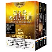 吸引力法則的祕密：完整理解與運用吸引力法則的第一套書