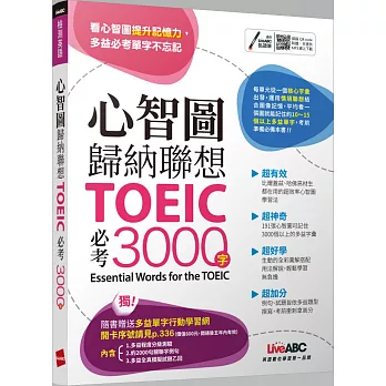 心智圖歸納聯想 :  TOEIC必考3000字 = Essential words for the TOEIC /