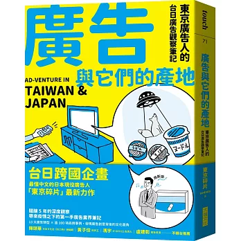 廣告與它們的產地 : 東京廣告人的台日廣告觀察筆記 = AD-venture in Taiwan & Japan /