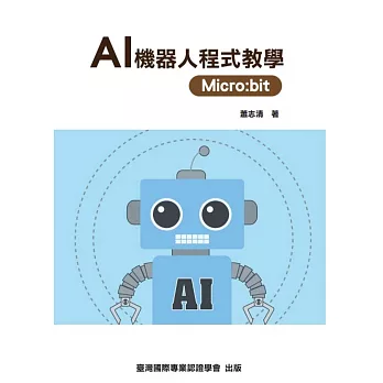 AI機器人程式教學Micro : bit /
