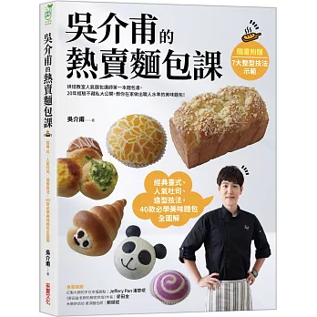 吳介甫的熱賣麵包課：經典臺式．人氣吐司．造型麵包，40款必學美味麵包全圖解【附7種整形技法示範影片】