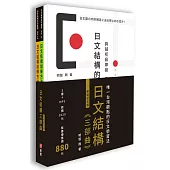 日文結構三部曲(新裝紀念版)：3書+MP3