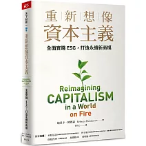 重新想像資本主義：全面實踐ESG，打造永續新商模