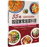55道韓國家常泡菜料理