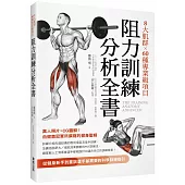 8大肌群×60種專業級項目 阻力訓練分析全書：從健身新手到重訓選手都需要的科學訓練指引