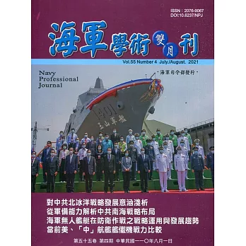 海軍學術雙月刊55卷4期(110.08)