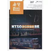 樂覽110年08月-207期：NTSO數位音樂廳啟航 4K 5G音樂演奏無遠佛屆