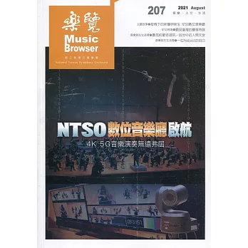 樂覽110年08月-207期：NTSO數位音樂廳啟航 4K 5G音樂演奏無遠佛屆