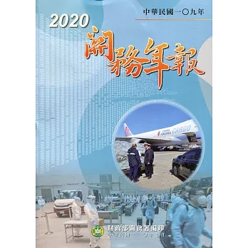關務年報2020-中華民國109年