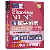 新制日檢必搶高分熱銷N1,N2必考單字辭典(25K+MP3)