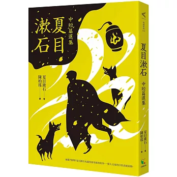夏目漱石中短篇選集(另開視窗)